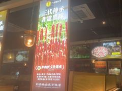 -顺德公广东猪肚鸡·煲仔饭(白石洲店)