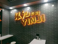 -银记肠粉(文昌北路店)