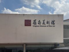 -岭南美术馆