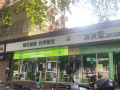 -顶顶香煎饼家常菜(金花南路店)