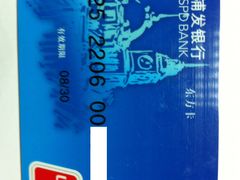 借记卡-上海浦东发展银行(北京分行营业部)