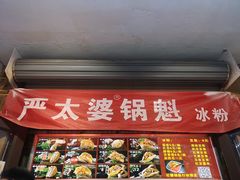 门面-刘小武·锅魁(总店)