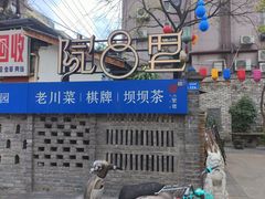 -院8里·小聚园老川菜(九眼桥店)