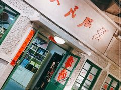 门面-和平菓局(王府井店)