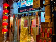 -北三条胡同打卤面馆(雍和宫店)