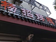 门面-杨招娣糕点(装驾桥巷店)