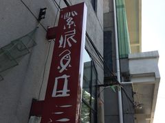 -广州市紫泥堂文化创意园景区