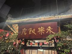 -永乐饭店
