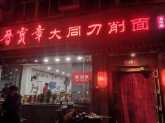 门面-晋宝章大同刀削面(月坛店)