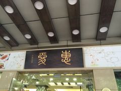 iphone_upload_pic-惠爱餐厅