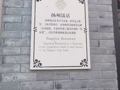 -扬州饭店(南京东路店)