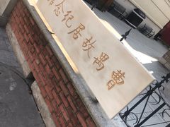 -曹禺故居纪念馆