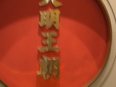 -大明王朝·南京菜(墨香路店)