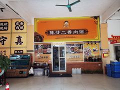 -陈廿二香肉馆