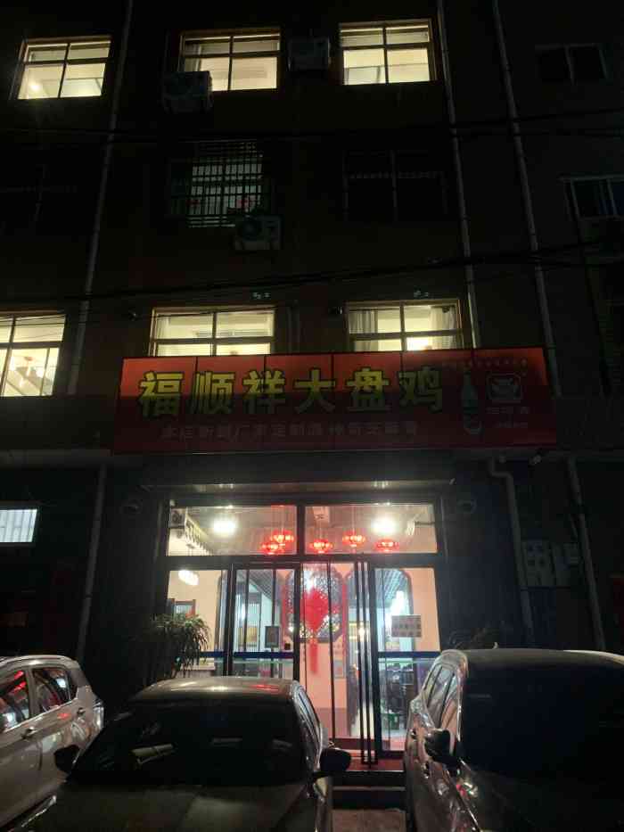 福顺祥大盘鸡临潼店