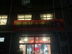 门面-福顺祥大盘鸡(临潼店)