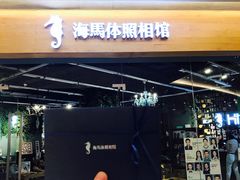 -海马体照相馆(天津世纪都会店)