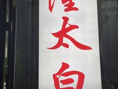 -西塔隆太白烤牛肉馆(图们路店)