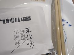 餐具摆设-九转小磨·非遗东北菜(万达广场店)