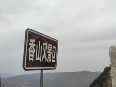 -香山风景区