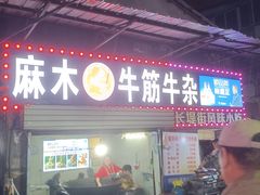 -麻木老地方牛筋牛杂(长堤街店)