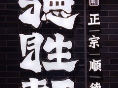 -德胜轩正宗顺德菜(宝安沙井会展中心店)