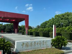 -中国浦东干部学院