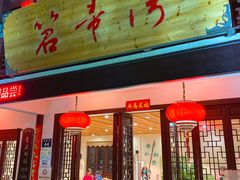 门面-虎哥私房菜(馒头山店)