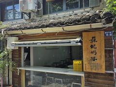 -苏妃奶酪(平江路店)