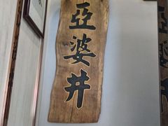 -亞婆井·劲抽面食(铂顿城店)