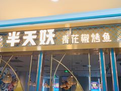 门面-半天妖烤鱼(即墨宝龙广场店)