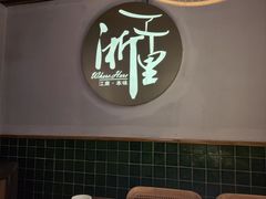 -浙里本味·宴四季江南(三台山路店)