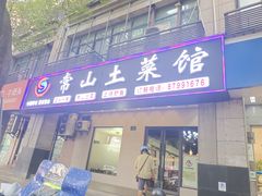 -常山土菜馆(文三西路店)