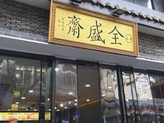 门面-清真全盛斋传统糕点(西羊市店)