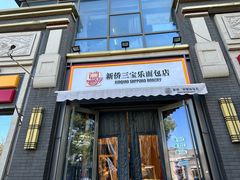 -烘焙町面包店(北新桥店)