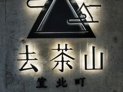 -去茶山