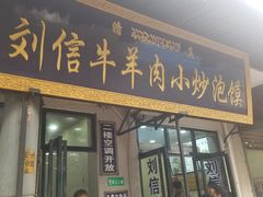 门面-刘信牛羊肉小炒泡馍(回民街店)
