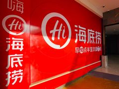 -海底捞火锅(奥体南路店)