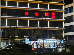 -麻蒲碳烤肉(嘉禾东平地铁站19号店)