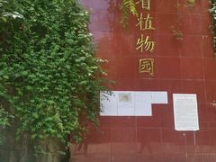 -贵州省植物园