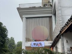-山也·私厨(岳麓店)