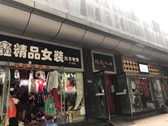 -南京环北服装批发市场
