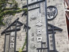 -磁器口古镇