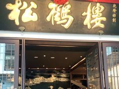 门面-松鹤面馆·古法焖肉面(观前店)