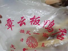 -章云板鸭(马道街店)