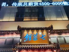 -七菜馆·东北菜·蒸饺(文体路店)