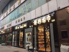 -泰康仰忠精品批发城