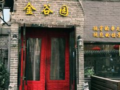 门面-金谷园饺子·烧烤·家宴(人大总店)