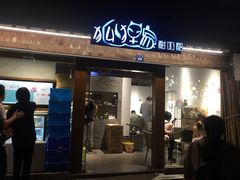 门面-狐狸家·酸奶酪专门店(平江路店)