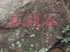 -牛鱼嘴原始生态风景区